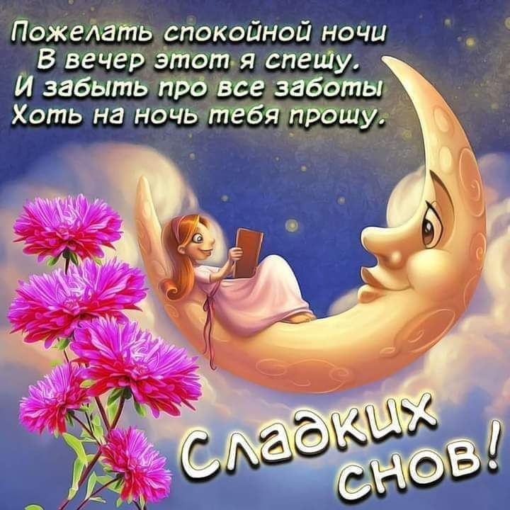 Картинки Спокойной ночи любимому🌙