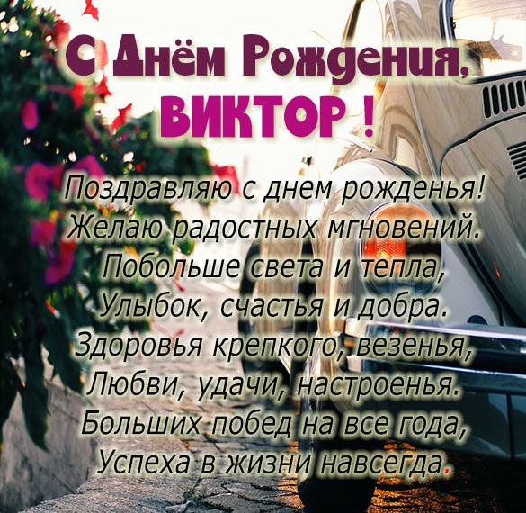 Открытки с днем рождения Виктору