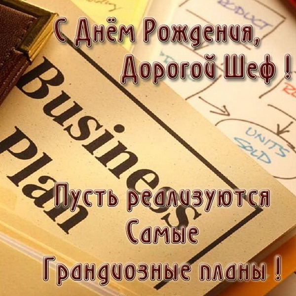 20 оригинальных поздравлений с Днем шефа, которые точно удивят