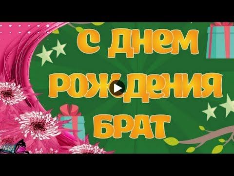 Музыкальная открытка С Днем Рождения 