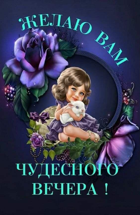 Добрый Вечер Гифки