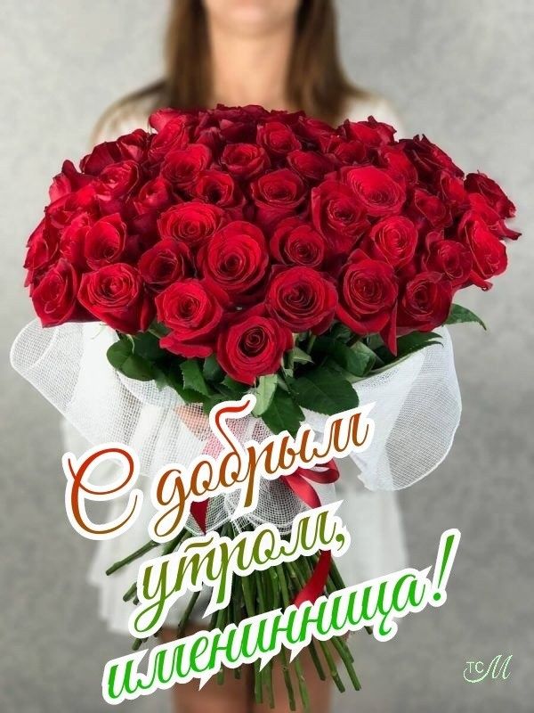 Доброе утро именинница🎉🎂🎂 Спешим 