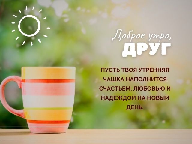 💗☕️Доброе Утро! Хорошего Дня!🌷Для Друзей! Заряд Позитива 