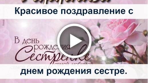 Красивые открытки для сестры С днём рождения