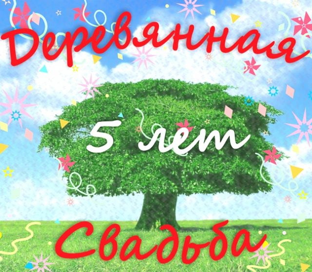 Картинки с деревянной свадьбой 20 