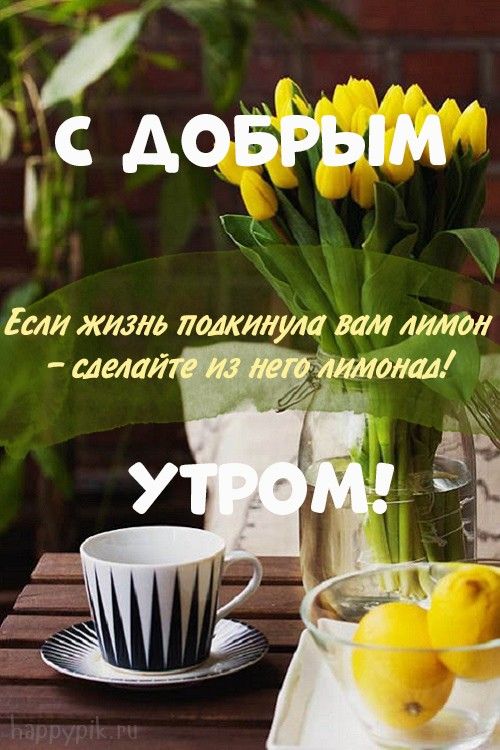 С добрым утром