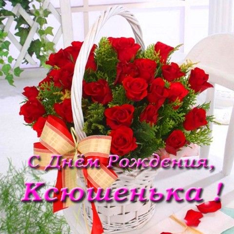 🌹С ДНЁМ РОЖДЕНИЯ, КСЮША! 🥳Шикарное 