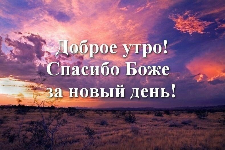 Наступил новый день, и мы благодарны Богу за все, что он нам 