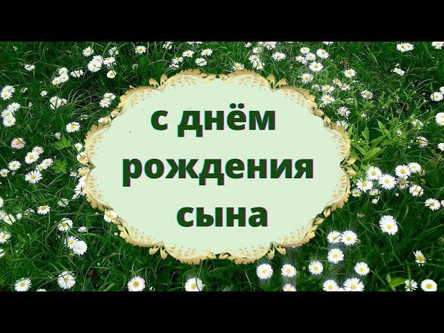 Открытки С днём рождения сына для мамы 