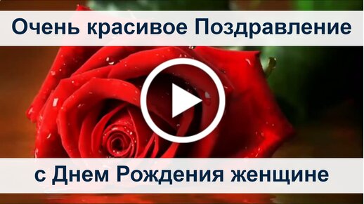 Видео Поздравление На День Рождения С 