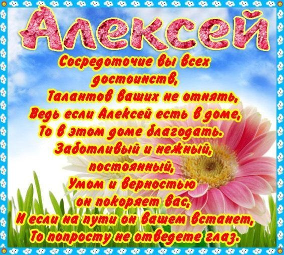 День ангела Алексея