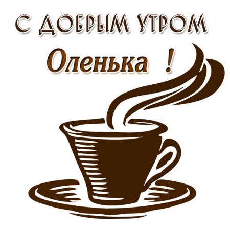 Доброе утро Олечка ☕️🍨