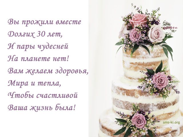 С годовщиной свадьбы 30 лет! Открытка 