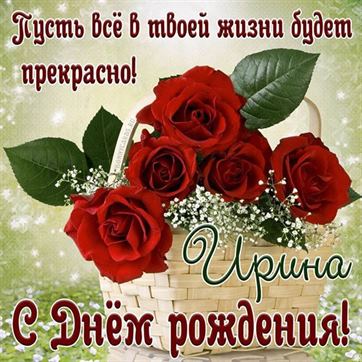 💐💐💐 С Днем Рождения, дорогая Ирина 