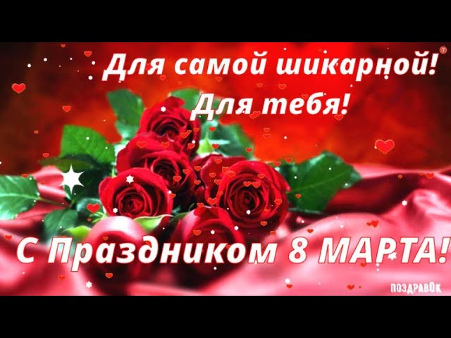 С 8 марта 2019 – открытки и 