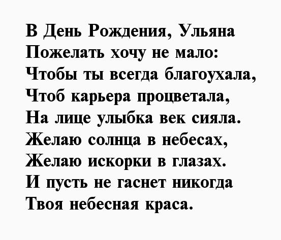 Поздравления с днем рождения Ульяне в 