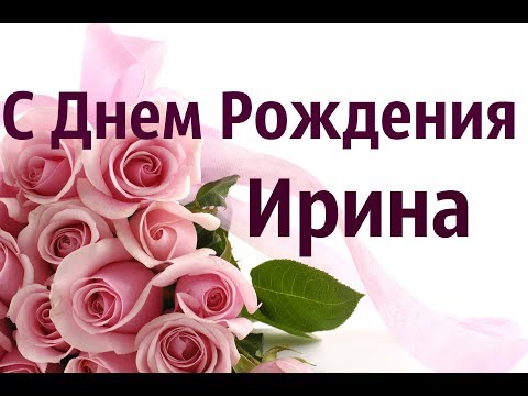 🌸 ИРА С ДНЕМ РОЖДЕНИЯ / С ДНЕМ 