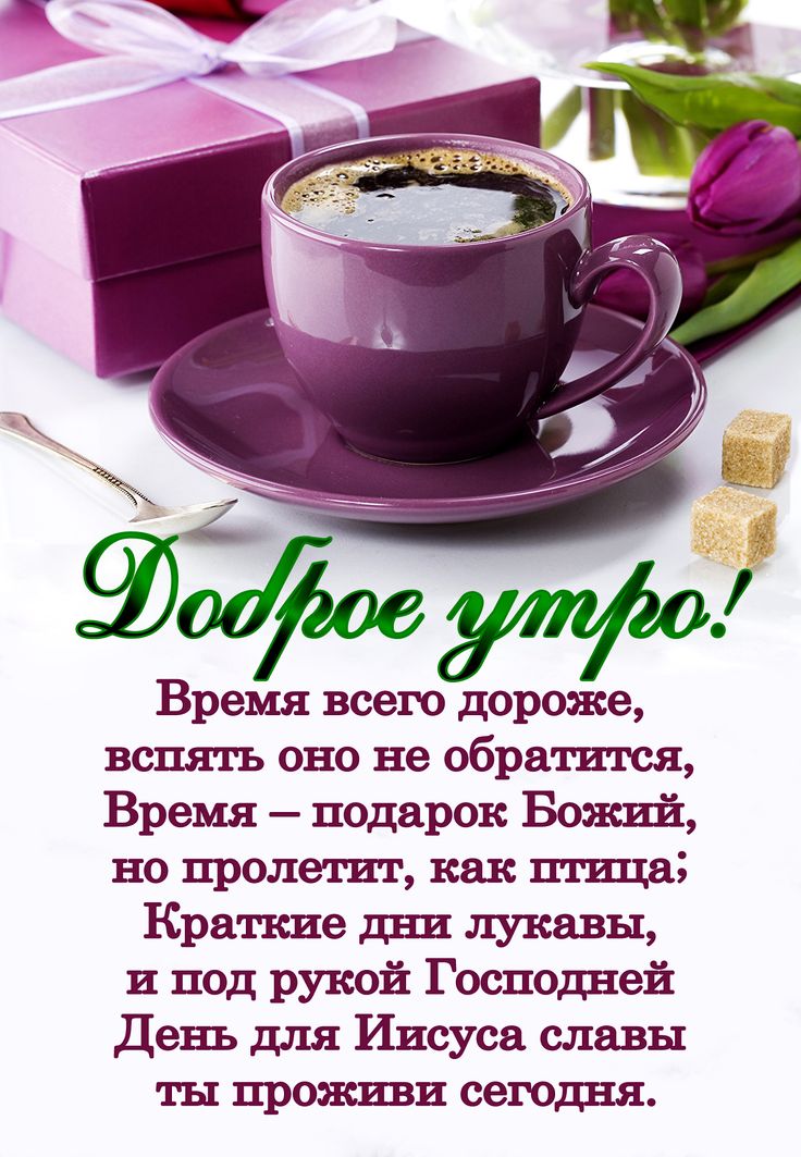 Красивые картинки Доброе утро ☀️☕