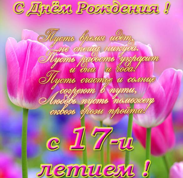 С днем рождения 17 лет !!! Поздравление с днем рождения 