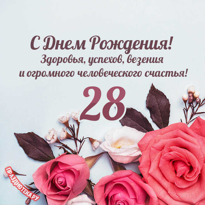 С Днем Рождения с 28 летием открытка скачать бесплатно