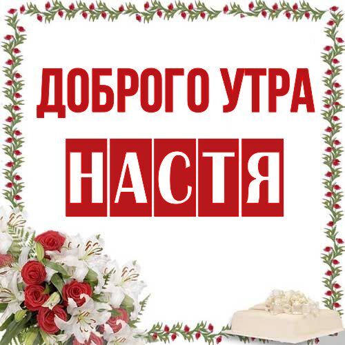 Доброе Утро И Хорошего Дня Наташа 