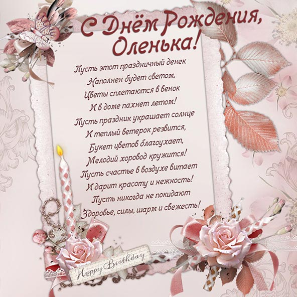 100 поздравлений Олечке с Днём рождения 