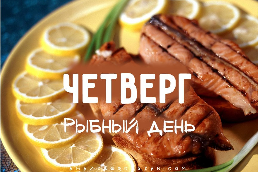 Рыбный четверг