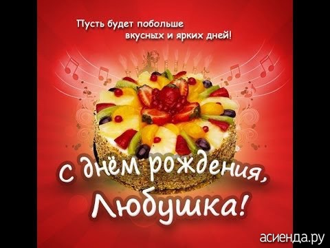 Поздравления и открытки для имени Люба