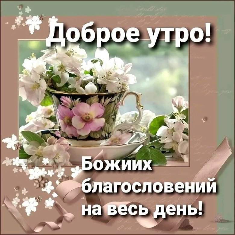 🌺🌞💓Желаю мира и добра!🌞Доброго утра благословенного дня 