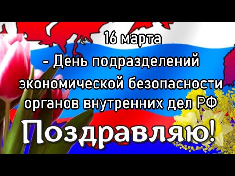 16 марта] День службы ОБЭП ОБХСС 