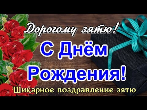 С Днем Рождения Зять Поздравление с днем рождения ЗЯТЮ от 