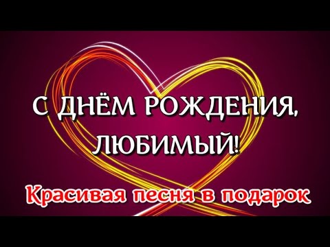 Картинки с днем рождения любимому