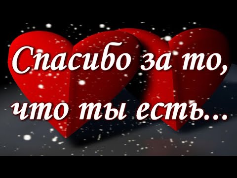 Открытка Спасибо, что ты есть в моей 