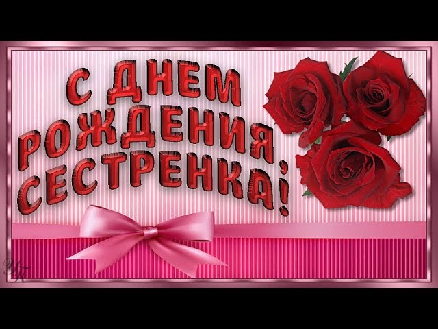 Самые красивые картинки С днём рождения сестренка! 