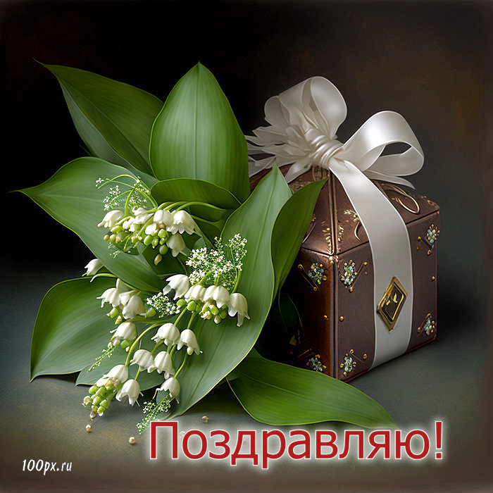 я подарю вам ландыши!!! #поздравления 