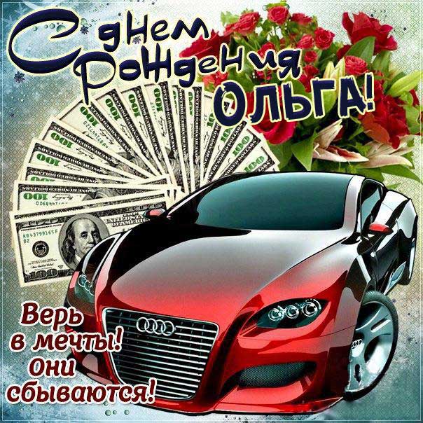 С Днем Рождения, Оля