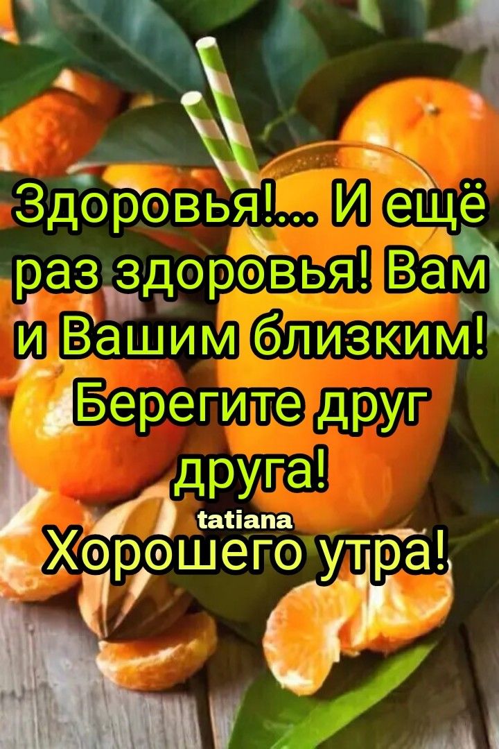 Открытка Доброе утро! Крепкого вам здоровья!