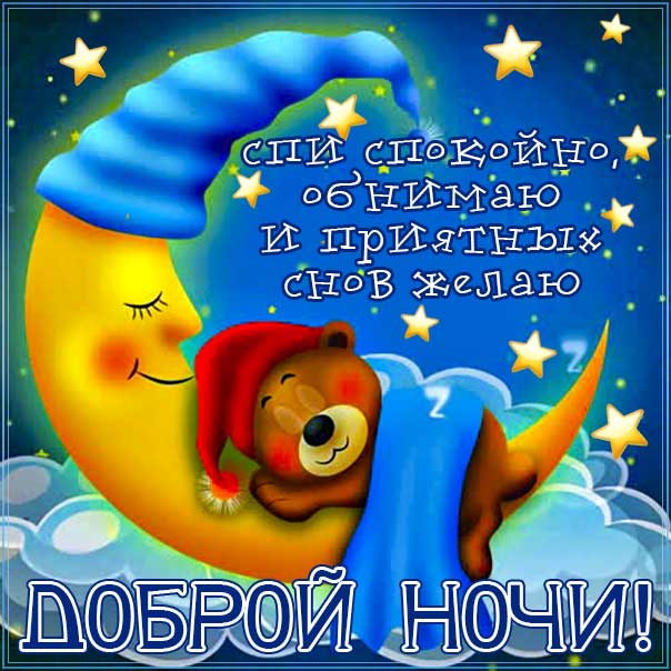 ДОБРОЙ НОЧИ💙 