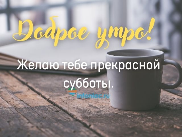 Пожелание и нежные цветы на субботу