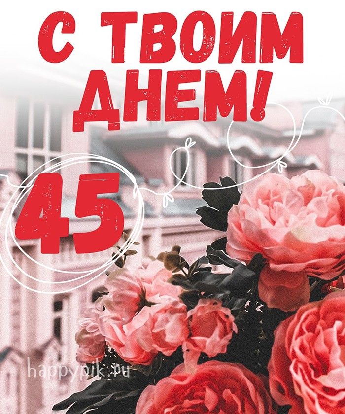 Поздравление С 45 Летием Женщине В 