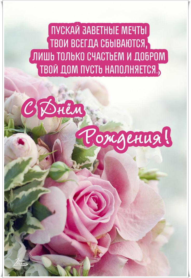 Поздравления с днём рождения женщине ♥ в стихах