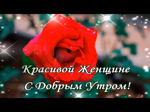 Доброе утро любимая