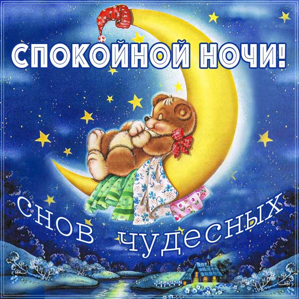 Спокойной ночи!/Доброй ночи!/Пожелание красивых снов