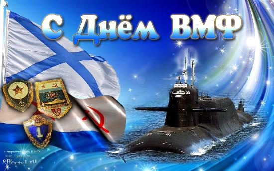 Поздравление с Днём Военно-Морского флота!