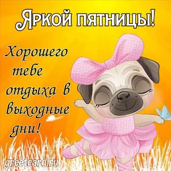 ☕️ Доброе утро пятницы! Удачной пятницы и хорошего дня 