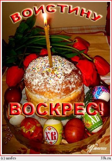 ХРИСТОС ВОСКРЕСЕ! ВОИСТИНУ ВОСКРЕСЕ!