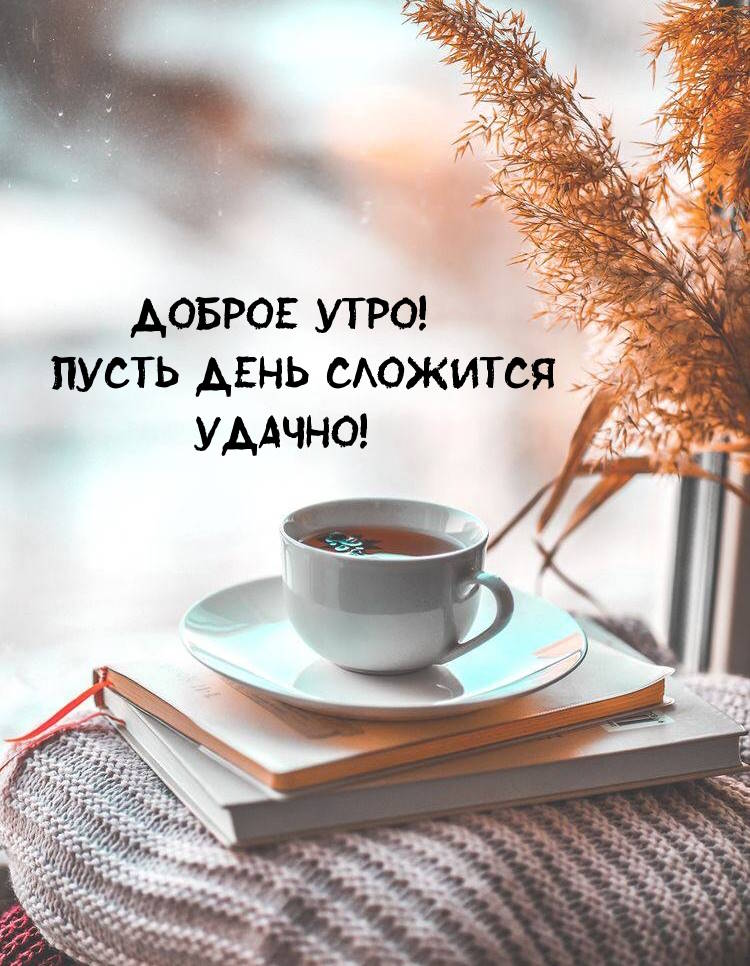 ☀️☕♥️ Доброе утро красивые картинки