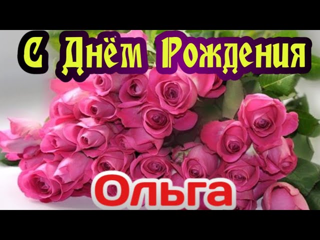 Открытки С Днем Рождения, Ольга 