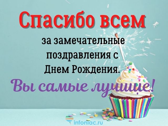 Спасибо большое всем за поздравления и теплые слова очень 