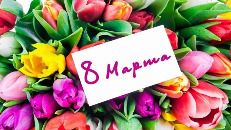 Самые красивые поздравления с 8 марта 